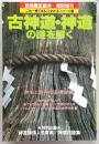 古神道・神道の謎を解く