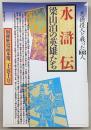 水滸伝 : 梁山泊の英雄たち 悪徳役人と戦った108人