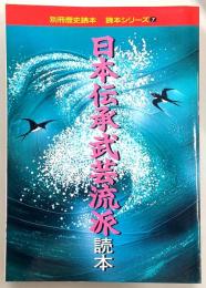 日本伝承武芸流派読本