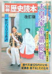 天皇家系譜総覧 : 神武天皇から今上天皇までの全皇統