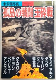 孤島の戦闘玉砕戦 : 未公開写真