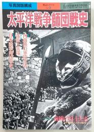 太平洋戦争師団戦史