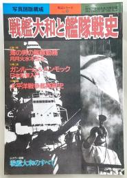 戦艦大和と艦隊戦史