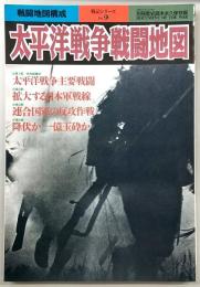 太平洋戦争戦闘地図 : 戦闘地図構成