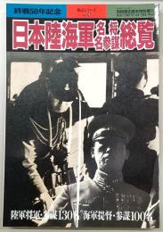 日本陸海軍名将名参謀総覧　<別冊歴史読本・戦記シリーズ>