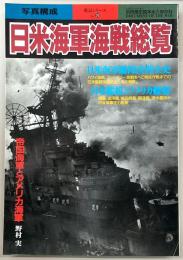 日本海軍海戦総覧　<別冊歴史読本・戦記シリーズ>