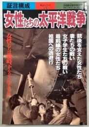 女性たちの太平洋戦争