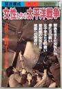 女性たちの太平洋戦争