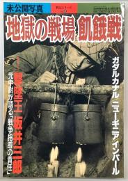 地獄の戦場 : 飢餓戦 : 未公開写真