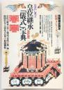古式に見る皇位継承「儀式」宝典