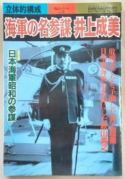 海軍の名参謀井上成美