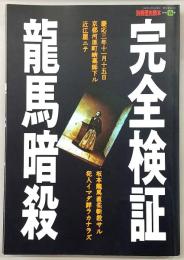 完全検証　龍馬暗殺　<別冊歴史読本>