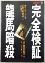完全検証　龍馬暗殺　<別冊歴史読本>