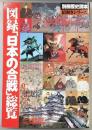 図録「日本の合戦」総覧