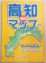 高知newマップ : 「平成の大合併」対応版
