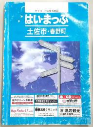 はい・まっぷ土佐市・春野町