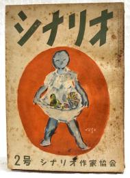 シナリオ　昭和26年 第7巻第2号　●通夜の客／八尋不二●海賊船／小國英雄●風にそよぐ葦／舟橋和郎・八木保太郎　ほか