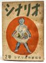 シナリオ　昭和26年 第7巻第2号　●通夜の客／八尋不二●海賊船／小國英雄●風にそよぐ葦／舟橋和郎・八木保太郎　ほか