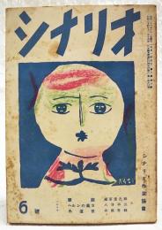シナリオ　昭和26年 第7巻 第6号 ●寝園／植草圭之助●ヘルンの奥方／八尋不二●赤道祭／棚田吾郎ほか