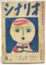 シナリオ　昭和26年 第7巻 第6号 ●寝園／植草圭之助●ヘルンの奥方／八尋不二●赤道祭／棚田吾郎ほか
