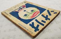 シナリオ　昭和26年 第7巻 第6号 ●寝園／植草圭之助●ヘルンの奥方／八尋不二●赤道祭／棚田吾郎ほか