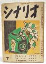 シナリオ　昭和26年 第7巻 第7号　●馬喰一代／成澤昌茂●鬼（続王将）／菊島隆三●真説 石川五右衛門／若尾徳平　ほか