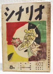 シナリオ　昭和26年 第7巻 第8号　●原始林／八木保太郎・西亀元貞●女扇／三村伸太郎●或る晴れた日の饗宴／新藤兼人●黒塚／舟橋和郎