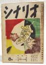 シナリオ　昭和26年 第7巻 第8号　●原始林／八木保太郎・西亀元貞●女扇／三村伸太郎●或る晴れた日の饗宴／新藤兼人●黒塚／舟橋和郎