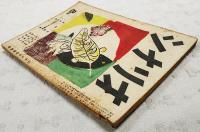 シナリオ　昭和26年 第7巻 第8号　●原始林／八木保太郎・西亀元貞●女扇／三村伸太郎●或る晴れた日の饗宴／新藤兼人●黒塚／舟橋和郎