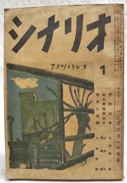 シナリオ　昭和27年 第8巻 第1号　●座談会：一九五二年への抱負●野生の愛／八木隆一郎●此の春初恋あり／山内久・馬場富●素浪人忠彌／八住利雄　ほか