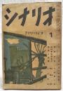 シナリオ　昭和27年 第8巻 第1号　●座談会：一九五二年への抱負●野生の愛／八木隆一郎●此の春初恋あり／山内久・馬場富●素浪人忠彌／八住利雄　ほか