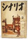 シナリオ　昭和27年 第8巻 第2号 ●古き泉のほとり／野田高梧●月の眞珠／柳川眞一●情死／山内英三　ほか