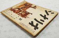 シナリオ　昭和27年 第8巻 第2号 ●古き泉のほとり／野田高梧●月の眞珠／柳川眞一●情死／山内英三　ほか