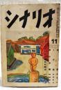 シナリオ　昭和27年 第8巻 第11号 ●シナリオと演出の関係／吉村公三郎・
進藤兼人●岸壁／馬場当●うず潮／長瀬喜伴●緑の仲間／猪俣勝人・大木英吉　ほか