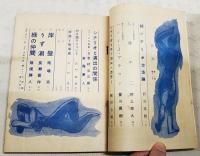 シナリオ　昭和27年 第8巻 第11号 ●シナリオと演出の関係／吉村公三郎・
進藤兼人●岸壁／馬場当●うず潮／長瀬喜伴●緑の仲間／猪俣勝人・大木英吉　ほか