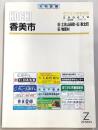 香美市 旧土佐山田町・旧香北町・旧物部村