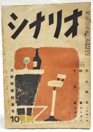 シナリオ　昭和27年 第8巻 第10号 ●大映映画特集号 ●大仏開眼／八木隆一郎●稲妻／田中澄江●千羽鶴／新藤兼人 ●大映のシナリオ・ライター系譜／依田義賢 ●大映のメロドラマについて／館岡謙之助 ●シナリオ・ライターに臨むもの／川口松太郎 ほか