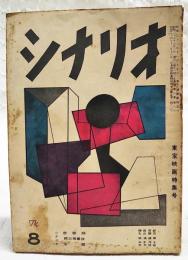 シナリオ 昭和27年 第8巻 第8号 ●東宝映画特集号 ●思春期／棚田吾郎・丸山誠治 ●続三等重役／松浦健郎 ●求婚／水木洋子・井手俊郎 ●東宝調について／永戸恒之 ●東宝映画のライター古今ばなし／佐々木能理男 ●文芸作品の映画化について／堀江史朗　ほか