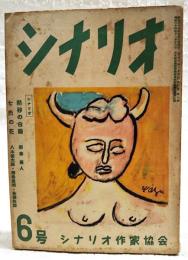 シナリオ 昭和25年 第6巻 第6号 ●熱砂の白蘭／新藤兼人 ●七色の花／八木保太郎・清島長利・船橋和郎 ●ベン・ヘクト／登川直樹 ほか