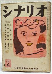 シナリオ　昭和25年 第6巻 第3号 ●天地有情／木下恵介 ●子供の広場／西亀元貞 ●遥かなり母の國／依田義賢 ●風俗映画のリアリズム　ほか