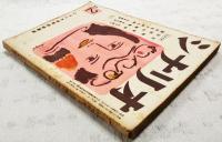 シナリオ　昭和25年 第6巻 第3号 ●天地有情／木下恵介 ●子供の広場／西亀元貞 ●遥かなり母の國／依田義賢 ●風俗映画のリアリズム　ほか