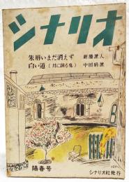 シナリオ 昭和24年 陽春号 第5巻 第3号 ●朱唇いまだ消えず／新藤兼人 ●白い道（月に踊る鬼）／中田晴兼 ●シナリオの神様／猪俣勝人 ●映画史覚えがき／田中栄三 ほか