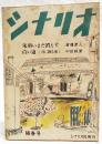 シナリオ 昭和24年 陽春号 第5巻 第3号 ●朱唇いまだ消えず／新藤兼人 ●白い道（月に踊る鬼）／中田晴兼 ●シナリオの神様／猪俣勝人 ●映画史覚えがき／田中栄三 ほか