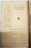 シナリオ 昭和24年 陽春号 第5巻 第3号 ●朱唇いまだ消えず／新藤兼人 ●白い道（月に踊る鬼）／中田晴兼 ●シナリオの神様／猪俣勝人 ●映画史覚えがき／田中栄三 ほか