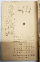 シナリオ 昭和24年 陽春号 第5巻 第3号 ●朱唇いまだ消えず／新藤兼人 ●白い道（月に踊る鬼）／中田晴兼 ●シナリオの神様／猪俣勝人 ●映画史覚えがき／田中栄三 ほか