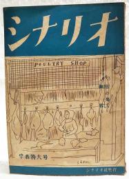 シナリオ 早春特大号 昭和24年 第5巻 第2号 ●日の果て／松浦健郎 ●細雪／八住利雄 