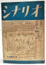 シナリオ 早春特大号 昭和24年 第5巻 第2号 ●日の果て／松浦健郎 ●細雪／八住利雄 