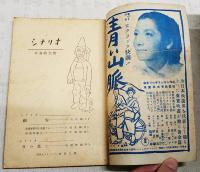 シナリオ 早春特大号 昭和24年 第5巻 第2号 ●日の果て／松浦健郎 ●細雪／八住利雄 