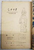 シナリオ 早春特大号 昭和24年 第5巻 第2号 ●日の果て／松浦健郎 ●細雪／八住利雄 
