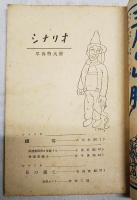 シナリオ 早春特大号 昭和24年 第5巻 第2号 ●日の果て／松浦健郎 ●細雪／八住利雄 